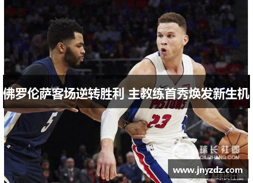 佛罗伦萨客场逆转胜利 主教练首秀焕发新生机