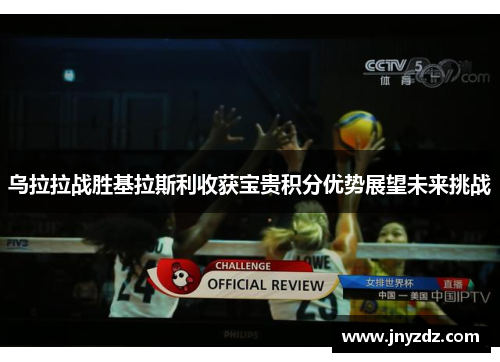 乌拉拉战胜基拉斯利收获宝贵积分优势展望未来挑战