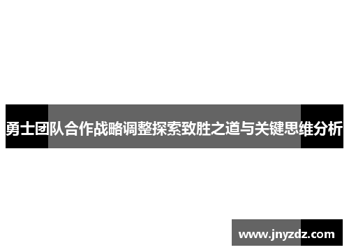 勇士团队合作战略调整探索致胜之道与关键思维分析