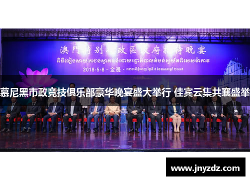 慕尼黑市政竞技俱乐部豪华晚宴盛大举行 佳宾云集共襄盛举