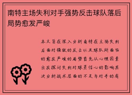 南特主场失利对手强势反击球队落后局势愈发严峻