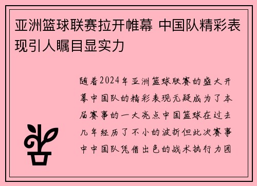 亚洲篮球联赛拉开帷幕 中国队精彩表现引人瞩目显实力