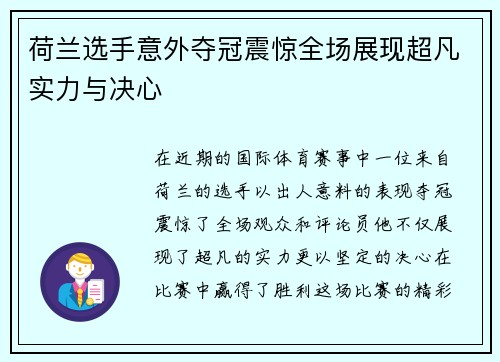 荷兰选手意外夺冠震惊全场展现超凡实力与决心
