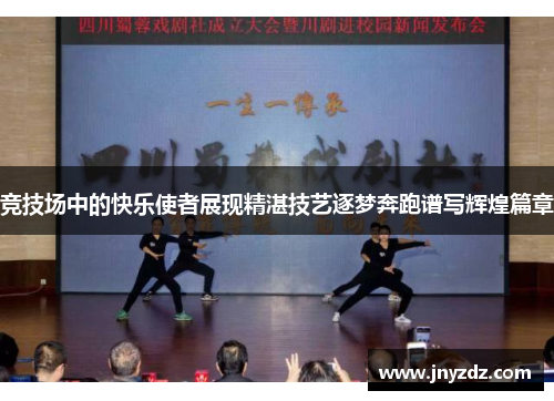 竞技场中的快乐使者展现精湛技艺逐梦奔跑谱写辉煌篇章