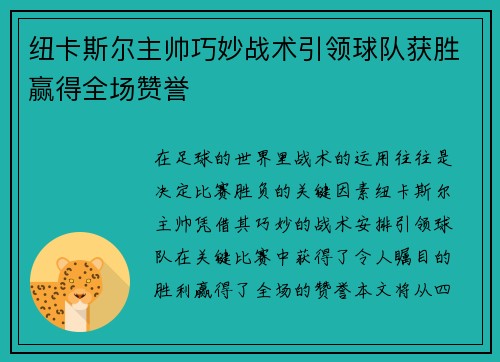 纽卡斯尔主帅巧妙战术引领球队获胜赢得全场赞誉