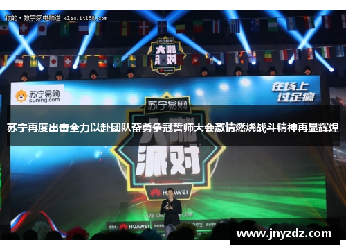 苏宁再度出击全力以赴团队奋勇争冠誓师大会激情燃烧战斗精神再显辉煌