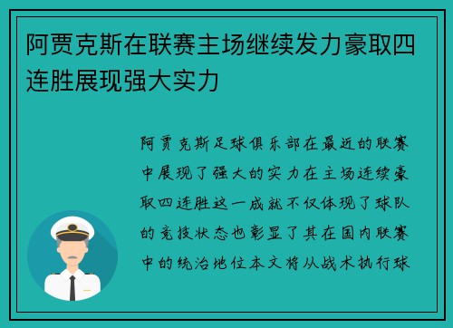 阿贾克斯在联赛主场继续发力豪取四连胜展现强大实力