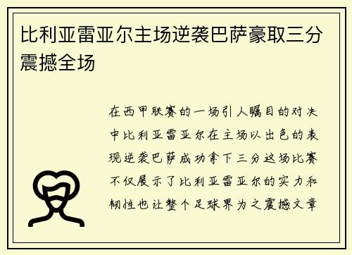比利亚雷亚尔主场逆袭巴萨豪取三分震撼全场