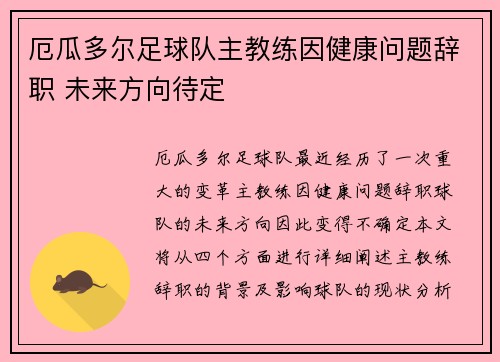 厄瓜多尔足球队主教练因健康问题辞职 未来方向待定