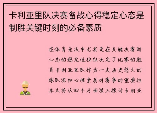 卡利亚里队决赛备战心得稳定心态是制胜关键时刻的必备素质