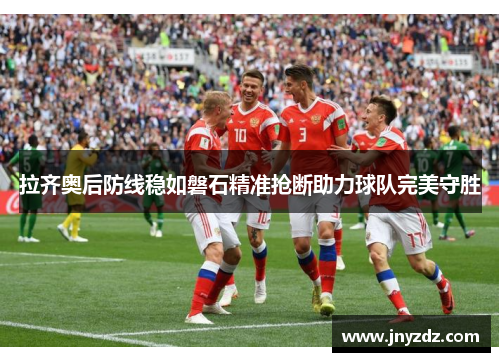 拉齐奥后防线稳如磐石精准抢断助力球队完美守胜