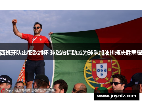 西班牙队出征欧洲杯 球迷热情助威为球队加油拼搏决胜荣耀