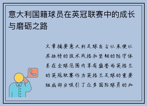 意大利国籍球员在英冠联赛中的成长与磨砺之路