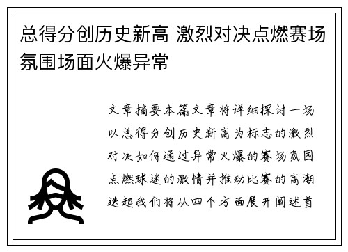 总得分创历史新高 激烈对决点燃赛场氛围场面火爆异常