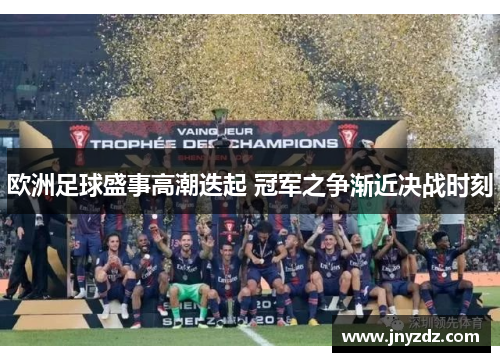 欧洲足球盛事高潮迭起 冠军之争渐近决战时刻