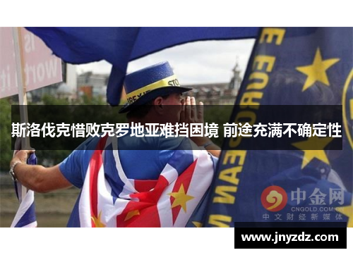 斯洛伐克惜败克罗地亚难挡困境 前途充满不确定性