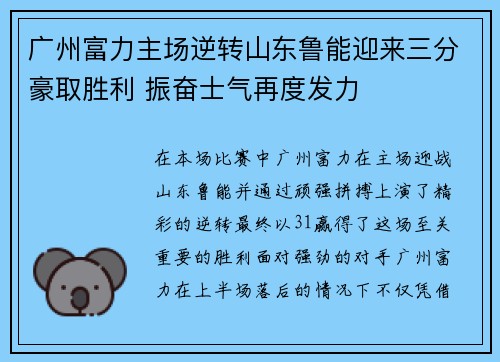 广州富力主场逆转山东鲁能迎来三分豪取胜利 振奋士气再度发力