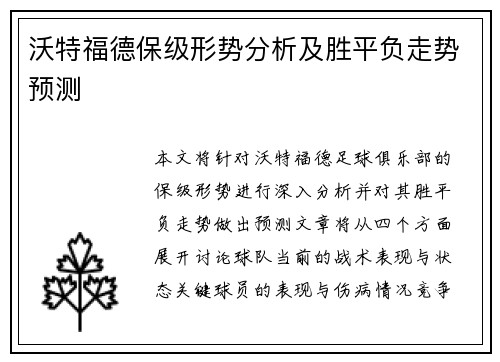 沃特福德保级形势分析及胜平负走势预测