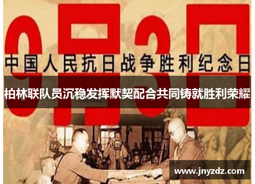 柏林联队员沉稳发挥默契配合共同铸就胜利荣耀