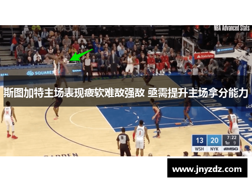 斯图加特主场表现疲软难敌强敌 亟需提升主场拿分能力