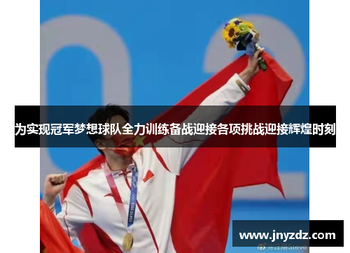 为实现冠军梦想球队全力训练备战迎接各项挑战迎接辉煌时刻