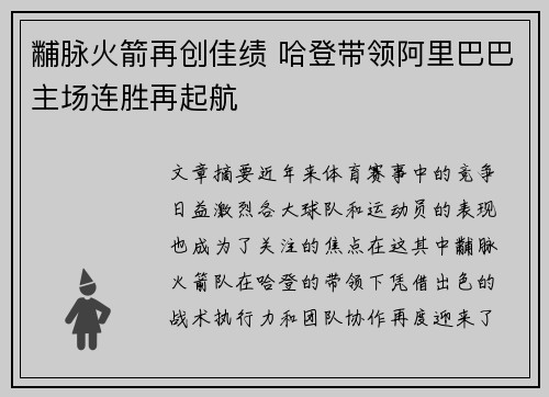 黼脉火箭再创佳绩 哈登带领阿里巴巴主场连胜再起航