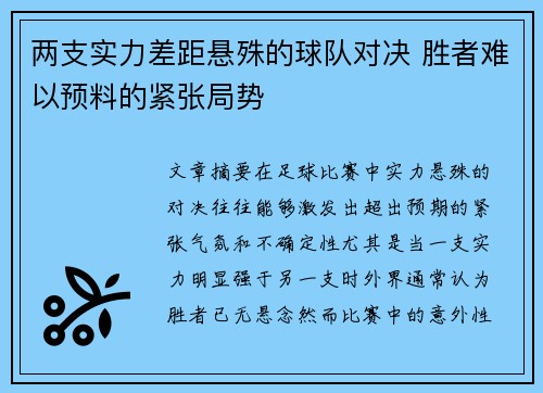 两支实力差距悬殊的球队对决 胜者难以预料的紧张局势