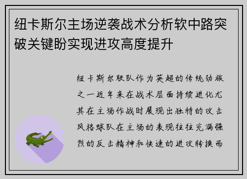 纽卡斯尔主场逆袭战术分析软中路突破关键盼实现进攻高度提升