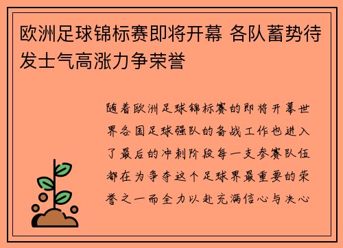 欧洲足球锦标赛即将开幕 各队蓄势待发士气高涨力争荣誉