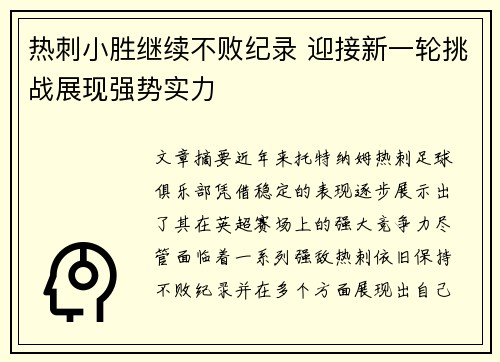 热刺小胜继续不败纪录 迎接新一轮挑战展现强势实力