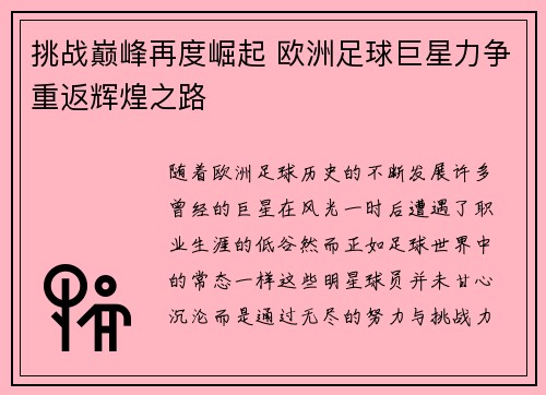 挑战巅峰再度崛起 欧洲足球巨星力争重返辉煌之路