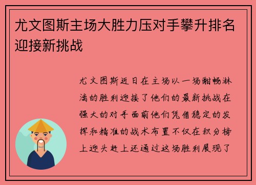 尤文图斯主场大胜力压对手攀升排名迎接新挑战