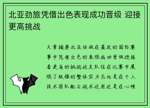 北亚劲旅凭借出色表现成功晋级 迎接更高挑战