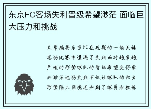 东京FC客场失利晋级希望渺茫 面临巨大压力和挑战