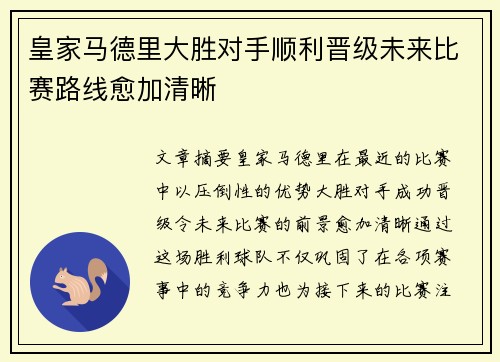皇家马德里大胜对手顺利晋级未来比赛路线愈加清晰