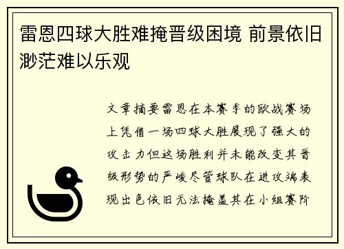 雷恩四球大胜难掩晋级困境 前景依旧渺茫难以乐观
