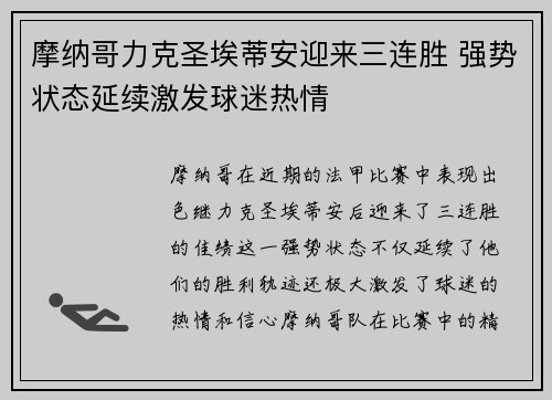 摩纳哥力克圣埃蒂安迎来三连胜 强势状态延续激发球迷热情