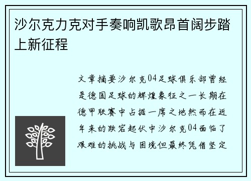 沙尔克力克对手奏响凯歌昂首阔步踏上新征程