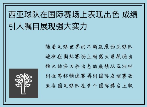 西亚球队在国际赛场上表现出色 成绩引人瞩目展现强大实力