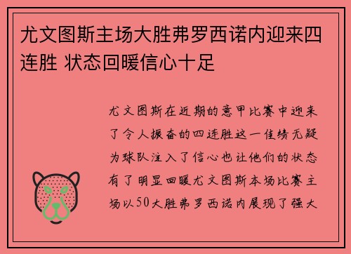 尤文图斯主场大胜弗罗西诺内迎来四连胜 状态回暖信心十足