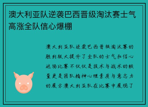 澳大利亚队逆袭巴西晋级淘汰赛士气高涨全队信心爆棚