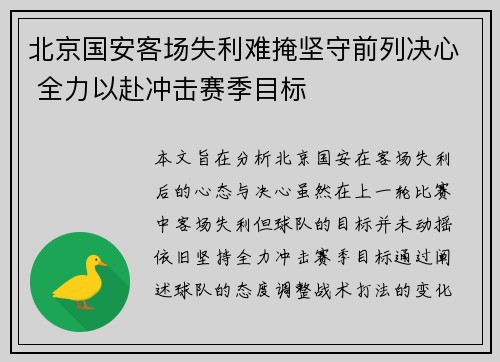 北京国安客场失利难掩坚守前列决心 全力以赴冲击赛季目标
