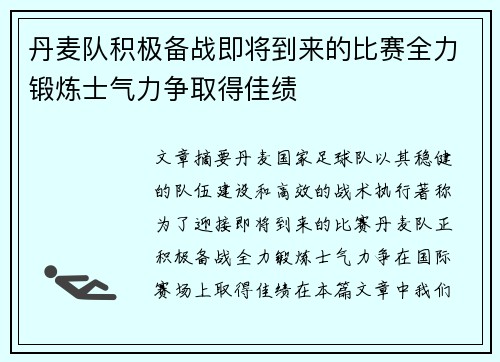 丹麦队积极备战即将到来的比赛全力锻炼士气力争取得佳绩