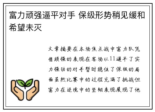 富力顽强逼平对手 保级形势稍见缓和希望未灭