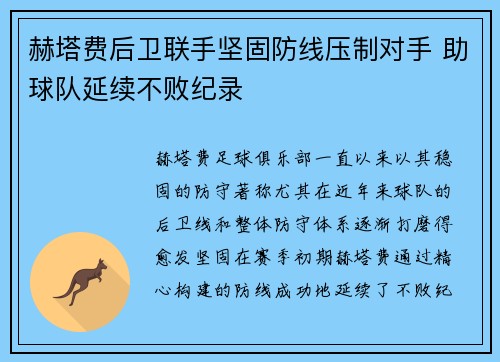 赫塔费后卫联手坚固防线压制对手 助球队延续不败纪录