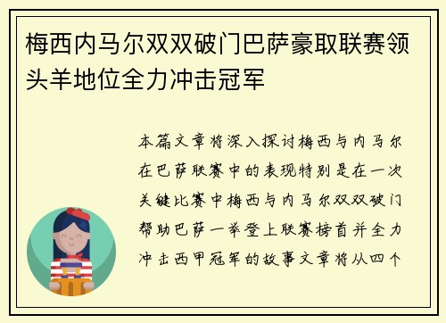 梅西内马尔双双破门巴萨豪取联赛领头羊地位全力冲击冠军