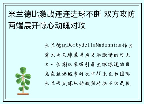 米兰德比激战连连进球不断 双方攻防两端展开惊心动魄对攻