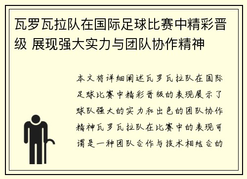 瓦罗瓦拉队在国际足球比赛中精彩晋级 展现强大实力与团队协作精神