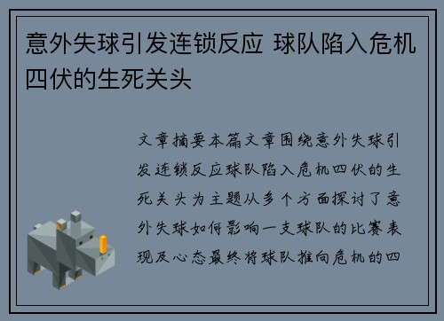 意外失球引发连锁反应 球队陷入危机四伏的生死关头