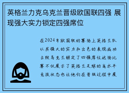 英格兰力克乌克兰晋级欧国联四强 展现强大实力锁定四强席位